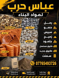سكلة مواد بناء • سمنت • رمل
