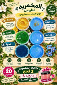 مخمريّة الجسم • طبيعية • باكيج ٣قطع