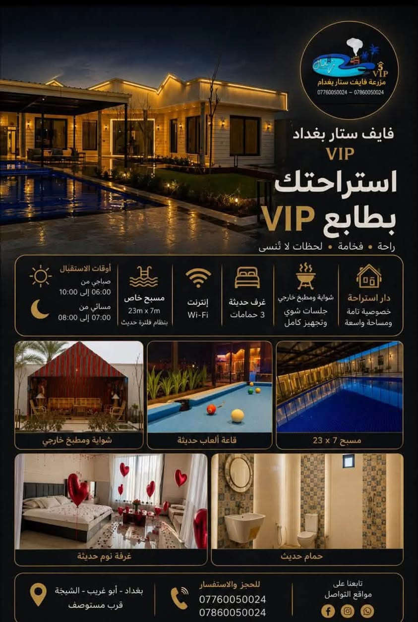 مزرعه فايف ستار بغداد،🌟🌟🌟🌟🌟

عنوان للرفاهية والجمال، حيث المسبح يعكس جمال الطبيعة، وغرف النوم توفر الراحة والاسترخاء، والألعاب تضيف المرح والمتعة. إنه المكان المثالي لقضاء وقت مميز مع العائلة أو الأصدقاء.

بغداد - ابو غريب

مزرعة فايف ستار بغداد vip 

للحجز والاستفسار

***********

موثوقه بتطبيق اجرلي- Ajirly لتأجير المزارع السياحية

#اعضاء 

Five Star Farm Baghdad, 🌟🌟🌟🌟🌟

A destination for luxury and beauty, where the pool reflects the beauty of nature, the bedrooms provide comfort and relaxation, and the games add fun and enjoyment. It's the perfect place to spend quality time with family or friends.

For reservations and inquiries:

***********

Trusted on the Ajirly app for renting tourist farms

#Members
