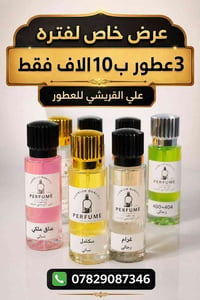 ٣ عطور • أصلية سويسرية وفرنسية • توصيل لجميع المحافظات