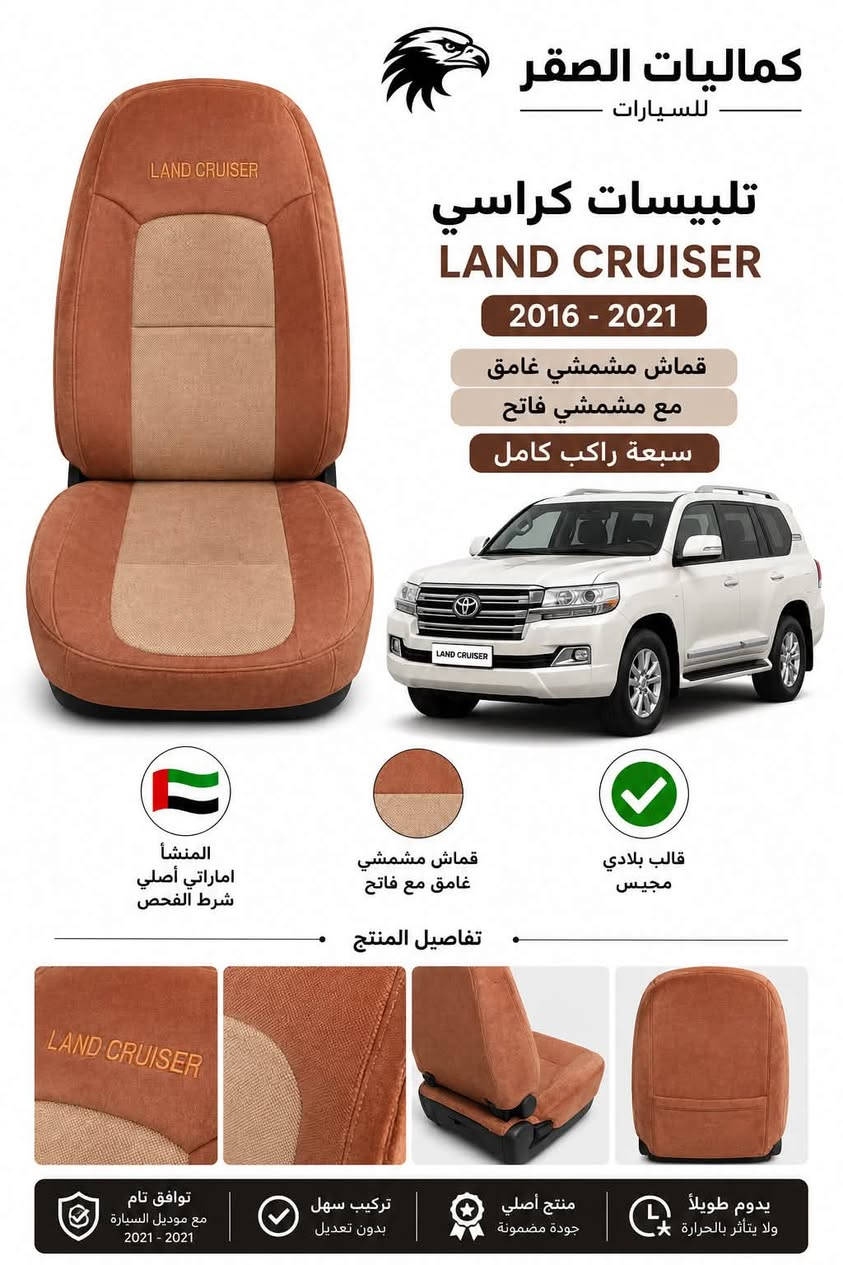 دوشمات بلاديه لاندكروز متوفر شكل ٢٠٠٨الى ٢٠١٥ وشكل ٢٠١٦ الى٢٠٢١ 
بسعر جوه سعر الجمله نوعيه اماراتي يعني ضمان سنتين من تاريخ الشد يكعد قالب محبس بلادي ضمان لا يتفطر ولا ينشك ولا بي ريحه ابداً 

الاسعار تبدأ من ٧٠ الف دينار الى ٩٠ الف دينار متوفر قماش وجلد والالوان خير من الله. سبعه راكب كاامل بدل ما تدوشمها ب ٤٠٠ و٥٠٠ هاي عروض لاهل محلات والجمله الكميه محدوده تصفيه مخازن .
***********
دوره شارع ابو طياره 

اليريد صورهن وكعدتهن بلسياره يحب يتاكد من خامه والنوعيه
