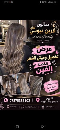 صالون لارين • تخصيل وميش • مجمع جنة تكريت