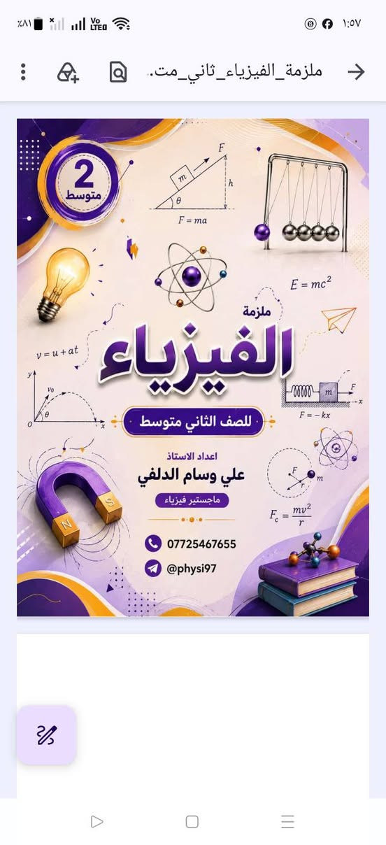 ❄️ الدورة الشتوية لمادة الفيزياء ❄️

📚 نعلن عن بدء الدورة الشتوية لمادة الفيزياء لطلبة الصف السادس العلمي
مع الأستاذ:

👨‍🏫 علي وسام الدلفي

📍 مناطق التدريس:
الحارثية • فلسطين • البلديات • مدينة الصدر

📞 للتسجيل والاستفسار:
***********
📲 معرف التلكرام:
@physi97

✨ شرح واضح • متابعة مستمرة • استعداد مميز للامتحانات

نص مكتوب في الصور:
- منهج واضح .. شرح مبسط .. نتائج مضمونة الفيزياء ليست مجرد مادة .. بل طريقة تفكير .. دورات شتوية في مادة الفيزياء للصف السادس العلمي والثالث المتوسط للعام الدراسي 2027 تبدأ الدورة في 1 / 10 الثالث المتوسط السادس العلمي شرح مبسط وواضح مع التركيز على النقاط المهمة حلول تمارين وتطبيقات علي جميع أنواع الأسئلة امتحانات دورية لقياس مستواك متابعة مستمرة لضمان تقدمك وإتقانك للمادة أسلوب تدريسي مميز يضمن لك الفهم والاستيعاب مراجعة شاملة قبل الامتحانات الوزارية مستقبلت يبدأً بخطوة .. فلا تتردد الفيزياء علم .. إبداع .. مستقبل للحجز والاستفسار *********** @physi97 بغداد - الرصافة الأستاذ علي وسام الدلفي
- 3 متوسط
- ملزمة
- الفيزياء
- للصف الثالث متوسط
- 2027
- اعداد الاستاذ
- علي وسام الدلفي
- ماجستير فيزياء
- حلول الأسئلة الوزارية لمادة الفيزياء - السادس العلمي 2026 الدور الثاني للاستاذ علي وسام الدلفي
- الاجوبة النموذجية للأسئلة الوزارية
- المادة : الفيزياء
- الصف: السادس العلمي
- العام الدراسي 2025 - 2026 - الدور الثاني
- س5: A- يتوقف تحرير الالكترونات الضوئية من سطح معدن عندما يزيد طول موجة الضوء الساقط عليه عن (600nm) فاذا اضيء سطح المعدن نفسه بضوء طول موجته (300nm)، فما الطاقة الحركية العظمى التي تنبعث بها الالكترونات الضوئية من سطح المعدن مقدرة بوحدة الجول (J) اولا وبوحدة الالكترون - فولت (eV) ثانياً.
- Sol: (KE)max = hf - w = hf - hf. = h(f - f.)
- f = c / \lambda = (3 \times 10^8) / (300 \times 10^{-9}) = (300 \times 10^6) / (300 \times 10^{-9}) = 1 \times 10^{15} Hz
- f. = c / \lambda. = (3 \times 10^8) / (600 \times 10^{-9}) = (300 \times 10^6) / (600 \times 10^{-9}) = 0.5 \times 10^{15} Hz
- (KE)max = 6.63 \times 10^{-34} (1 \times 10^{15} - 0.5 \times 10^{15}) = 6.63 \times 10^{-34} \times 0.5 \times 10^{15}
- (KE)max = 3.315 \times 10^{-19} J
- (KE)max(eV) = (KE)max(J) / e = (3.315 \times 10^{-19}) / (1.6 \times 10^{-19}) = 2.072 eV
- Sol: (KE)max = hf - w = hf - hf. = h(f - f.) = h(c/\lambda - c/\lambda.) = hc (1/\lambda - 1/\lambda.)
- يمكن الحل بالقانون ايضاً
- B- علل (اثنين) مما يأتي:
- 1) في دائرة كهربائية تتألف من ملف وبطارية ومفتاح على التوالي يكون زمن تلاشي التيار من مقداره الثابت الى الصفر صغيراً نسبة الى زمن تناميه لحظة فتح المفتاح.
- الجواب: وذلك بسبب ظهور فجوة هوائية بين جزئي المفتاح تجعل مقاومة الدائرة كبيرة جداً.
- 2) في حالة استعمالك لضوء أحمر في تجربة ( شقي يونك ) ستشاهد أن المسافات بين هداب التداخل أكبر مما هي عليه في حالة إستعمال الضوء الأزرق.
- الجواب: حسب قانون فاصلة الهدب \Delta y = \frac{m \lambda}{d} فان فاصلة الهدب تتناسب طرديا مع الطول الموجي والطول الموجي للون الأحمر اكبر من اللون الأحمر لذلك ستكون فاصلة الهدب اكبر.
- 3) يفضل استعمال الليزر على الطرائق الاعتيادية في عمليات القطع واللحام والتثقيب.
- الجواب: وذلك لان حزمة أشعة الليزر كثيفة ضيقة مركزة.
- مع تمنياتي لكم بدوام الموفقية والنجاح
- استاذ المادة: علي وسام الدلفي
- 5
- Telegram
- ملزمة الفيزياء الثاني مت..
- 2 متوسط
- F = ma
- E = mc2
- v = u + at
- F = -kx
- للصف الثاني متوسط
- Fc = mv2 / r
- 2 فيزياء الجزء الثاني السادس العلمي 2027 اعداد الاستاذ علي وسام الدلفي ماجستير فيزياء *********** @physi97