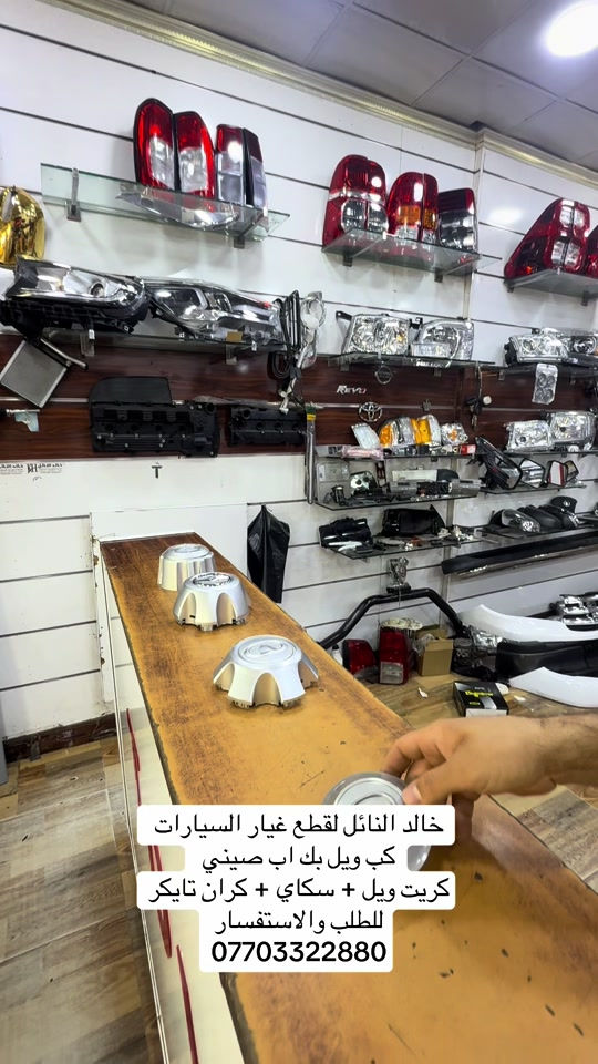 جميع قطع الغيار متوفر #هايلوكس #تويوتا #قطع_غيار #العراق #الشعب_الصيني_ماله_حل😂😂 

نص مكتوب في الصور:
- خالد النائل لقطع غيار السيارات
- كب ويل بك اب صيني
- كريت ويل + سكاي + كران تايكر
- للطلب والاستفسار
- ***********