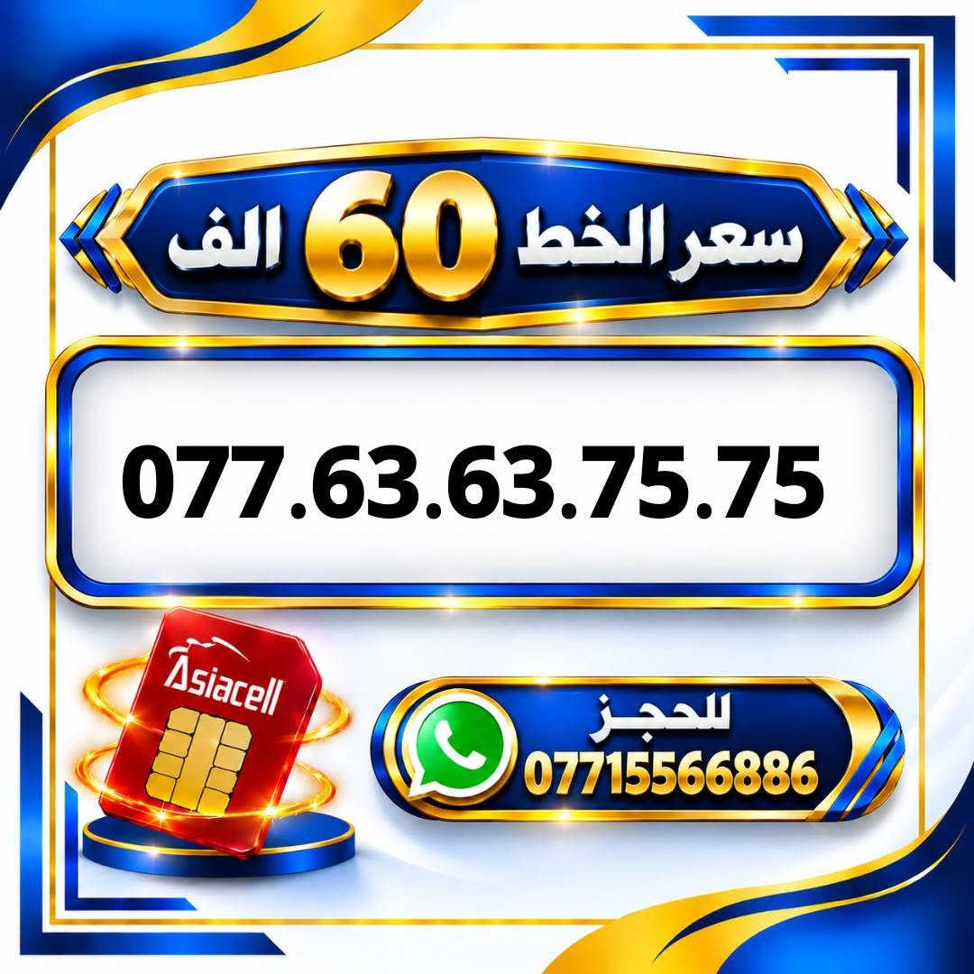 آسياسيل • ارقام مميزة • ميسان