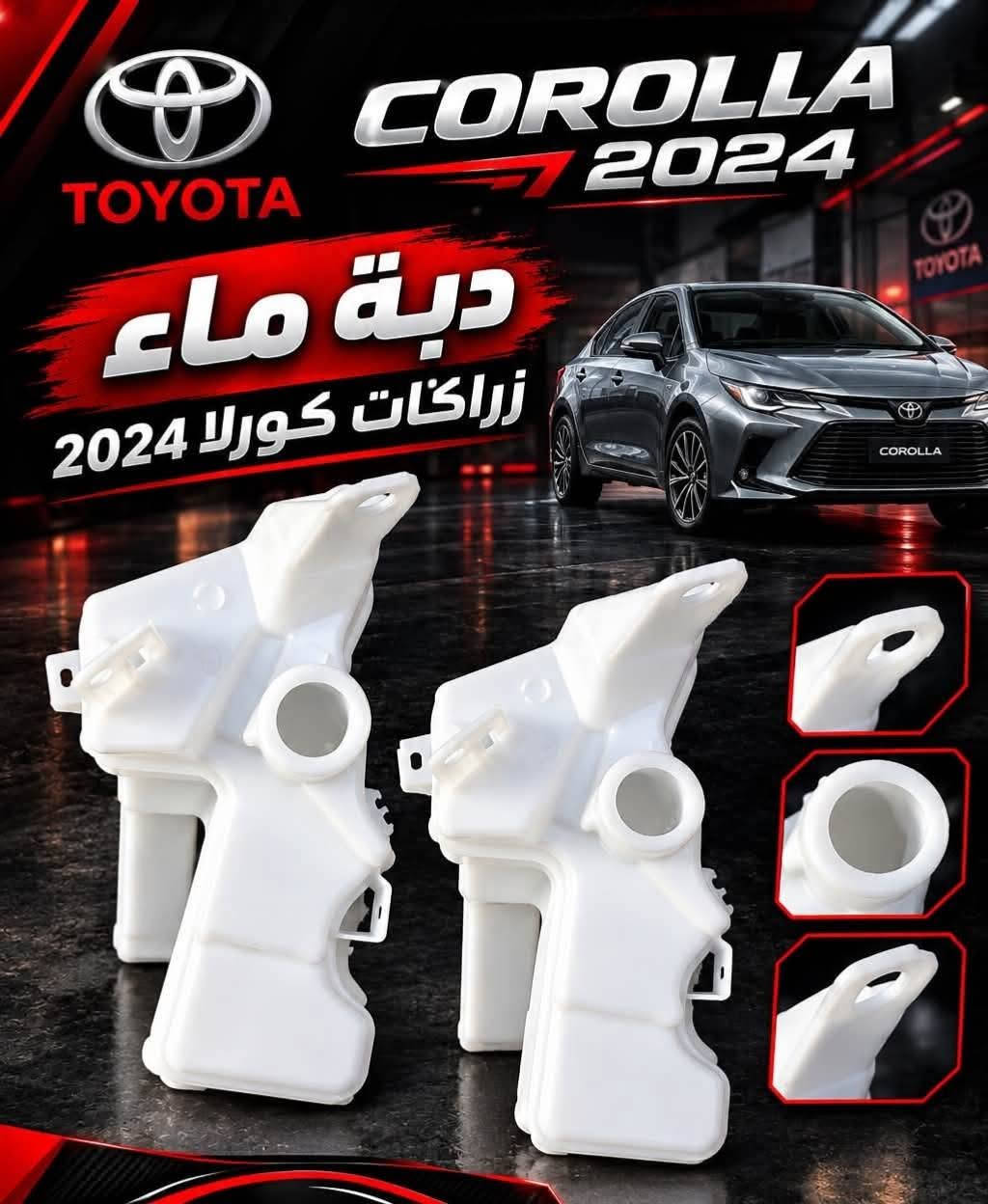 *********** بادارة منتظر ♥️ بغداد مجمع مشن الفرع
المقابل لشركة تيوتا داخل فرع محلات علي ابو مسجلات 

عالم الياباني منتظر القريشي     ♨️♨️♨️ 👈👉جديد 

وتفصيخ اصلي و تجاري وبشرط ضمان ادوتنا أوقات الدوام

 ❤8 صباحا  الى ٥ مساء ❤ 🔥🔥🔥 يوجود لدينا خدمه توصيل داخل بغداد فقط ⚡⚡⚡ البيع بسعر جمله بشرط خصم ١٠% عن سعر سوك🌀 اتشرف بخوي الادمن وكل اعضاء الكروب

نص مكتوب في الصور:
- قطع أصلية جودة عالية أسعار مناسبة خدمة مميزة ستابكسل كورلا خلفي / كروس
- TOYOTA GENUINE PARTS أصلي شركة دبلات خلفي كورلا 2020 / 2026 جودة أصلية من شركة تويوتا أداء عالي وثبات أفضل مناسب تماماً ل كورلا 2026/2020
- TOYOTA CAMRY LE دبلات امامي أصلي شركة تويوتا من 2018 / 2024 TOYOTA GENUINE PARTS قطع أصلية لجميع موديلات 2018 - 2024 جودة عالية تدوم أطول أداء مثالي لراحة القيادة مناسب لكامري LE
- TOYOTA COROLLA 2024 دبة ماء زراكات كورلا 2024
- TOYOTA أدوات تويوتا جودة أصلية .. أداء يدوم قطع أصلية 100% ضمان على القطع جودة عالية وأداء ممتاز توصيل سريع لكافة المناطق توفر لدينا جميع أدوات تويوتا الأصلية LAND CRUISER PRADO RAV4 CAMRY COROLLA نظام التعليق المكايج المحرك الكهرباء الهيكل الإضاءة
- TOYOTA شباك كامري امامي 2024