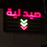 ضوئية صيدلية • ١٨٠×٦٥ • تكريت شارع الاربعين