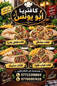 كافتيريا أبو يونس • توصيل سامراء • لفات فلافل