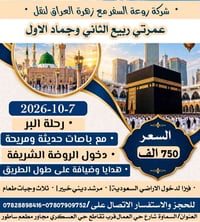 عمرتي • مكة ٦ أيام • المدينة ٣ أيام