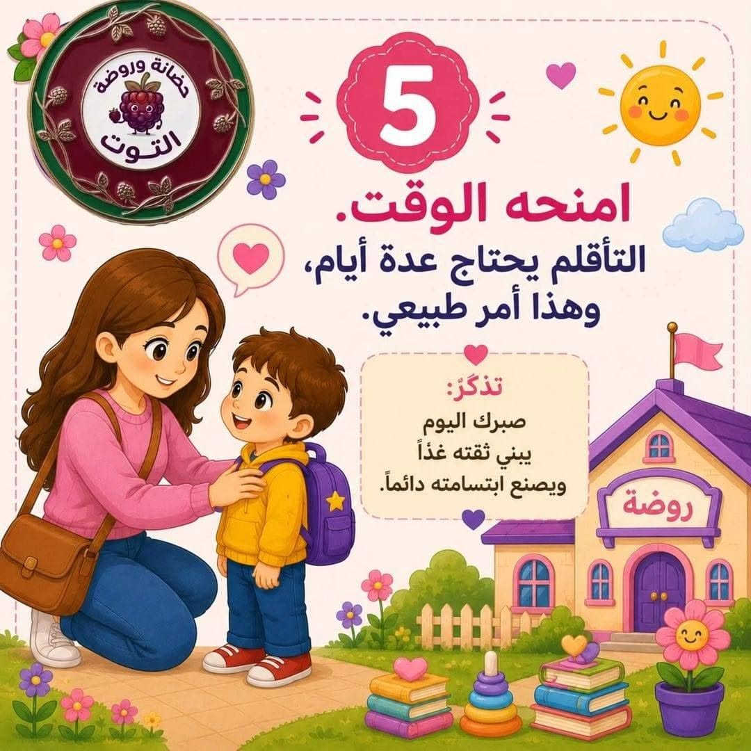 ليش نسجل أطفالنا بالروضة...؟ 

لأن الروضة مو مجرد مكان للتعليم...

هي بداية تبني شخصية الطفل، وتزرع فيه الثقة والاستقلالية خطوة بخطوة. 💛🌱

في روضة الطفل الذكي نرافق طفلك بكل حب حتى يشعر بالأمان، ويحب الروضة، ويجيها كل يوم بإبتسامة.🧸🧡

📍العنوان : الكوفه - شارع المطار القديم -  مقابل حسينية يعسوب الدين
📞رقم الادارة *********** 

#البرنامج_الصيفي #اكسبلور_فولو #اكسبلور_explore #انشطة #انشطة_تعليمية
