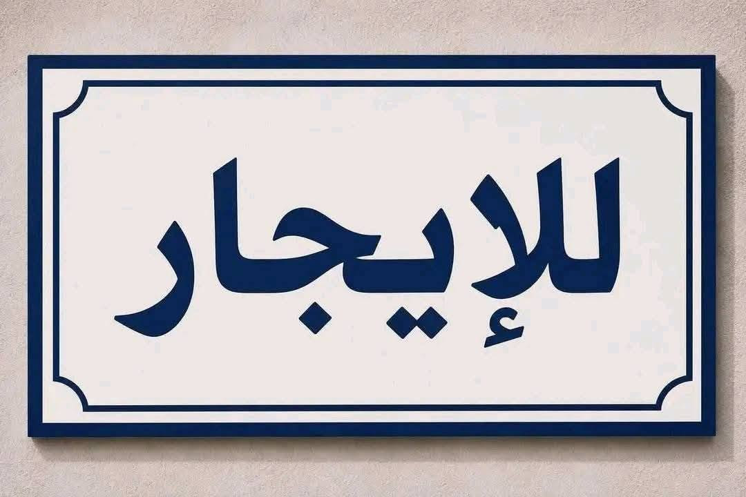 يعلن مكتب دلالية الزراعي في حي ميسان زراعي،،
بيت للايجار مساحته 100 متر ،،

غرفة نوم كبيرة وصالة كبيرة ومطبخ وحمام وساحة بيت،،

في كوفة حي ميسان شارع مجمع جوهرة العرب،،،

ايجاره 125 الف ،،،

للاستفسار الاتصال بالرقم ***********
