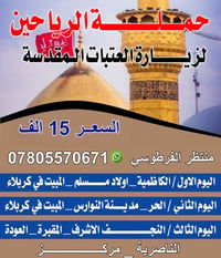 حملة الرياحين • حج وعمرة • كربلاء والنجف