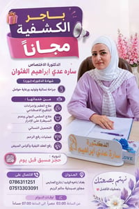 💜✨ غداً موعدكم ويانه ✨💜 🌸 الكشفية مجاناً 🌸  👩🏻‍⚕️ الدكتورة الاختصاص سا...