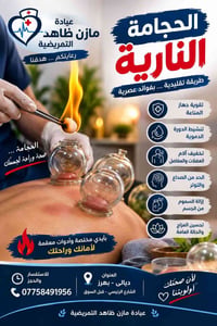 الحجامة النارية • بهرز الشارع الرئيسي • عيادة مازن ظاهر