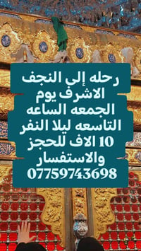 النجف الاشرف • رحلة • الجمعة ٩م