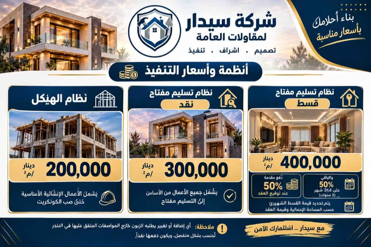 بسم الله الرحمان الرحيم
ع بركت الله يتم انجاز جزء من العمل  الجيد و الجميل والمتواضع من قبل كادر المميز التابع شركة سيدار سيدار هذا و من الله التوفيق 
ويعلا كادر شركة سيدرا  ومستعد تنفيذ كل المشاريع التجارية والسكنية بدق احدث التفاصيل انسب  انسب اسعار  
@إشارة

نص مكتوب في الصور:
- 2 1 سیدار للتصميم والمقاولات والتنفيذ
- شركة سيدار - لمقاولات العامة - في اي مكان نصل اليك اينما كنت لتنفيذ مشروعك باحترافية معدات حديثة نستخدم احدث المعدات لضمان الدقة والسرعة تصميم واشراف تصميم هندسية عصرية واشراف احترافي بناء متكامل تنفيذ البناء باعلى معايير الجودة العنوان: بعقوبة، العززات، قرب أصباغ جوتن أحمد الخالدي *********** SEDAR-RUI سيدار سيدار شركة سيدار ديالى
- بناء أحلامك بأسعار مناسبة شركة سيدار لمقاولات العامة تصميم . اشراف . تنفيذ أنظمة وأسعار التنفيذ نظام الهيكل 200,000 دينار /م² يشمل الأعمال الإنشائية الأساسية حتى صب الكونكريت نظام تسليم مفتاح نقد 300,000 دينار /م² يشمل جميع الأعمال من الأساس إلى التسليم مفتاح نظام تسليم مفتاح قسط 400,000 دينار /م² دفع مقدمة 50% عند توقيع العقد والباقي 50% على 36 شهر (3 سنوات) يتم تحديد قيمة القسط الشهري حسب المساحة الإجمالية وقيمة العقد ملاحظة: أي إضافة أو تغيير يطلبه الزبون خارج المواصفات المتفق عليها في التندر تحتسب بشكل منفصل، ويكون دفعها نقداً. مع سيدار ... استثمارك الآمن