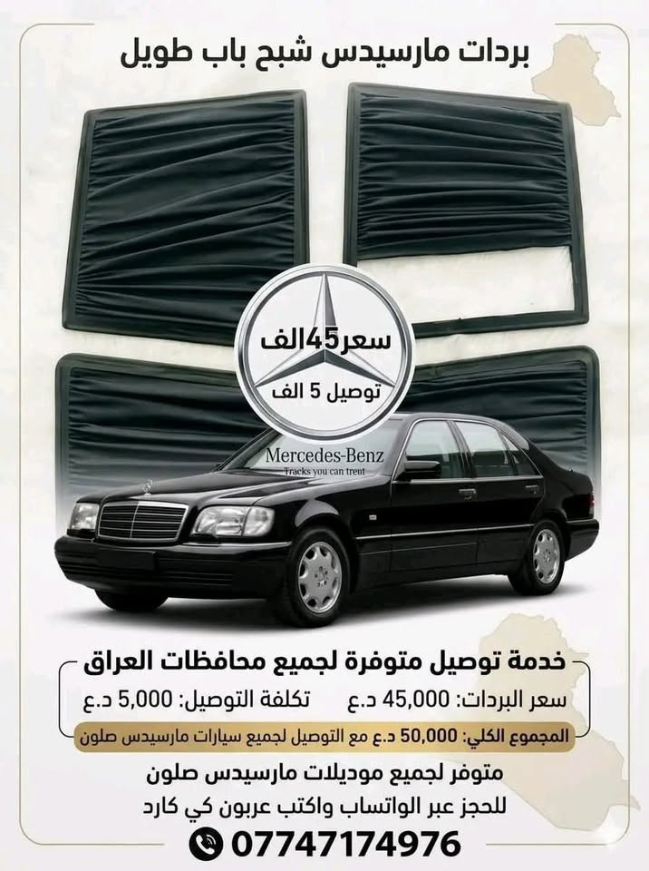 ,ٌسلام عليكم توفر بردات مارسدس سحب بلادي جديد غير مستعمل صنع عراقي يدوي قماش اصلي عازل الحراره 4قطع بدون خلفي سعر تخم 50 ألف💵 توصيل موجود 🚚
تواصل ولحجز ***********📞🌊
