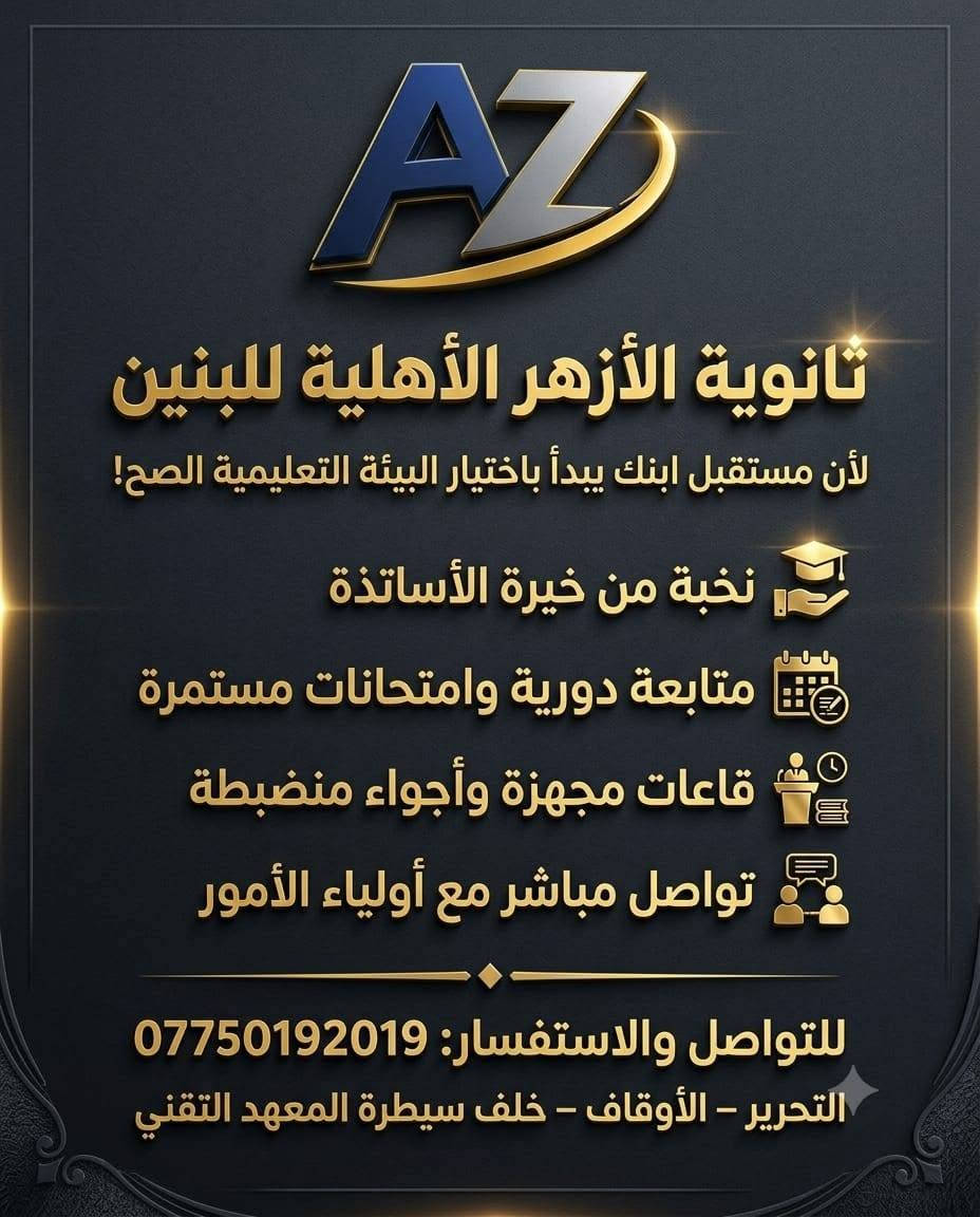 لا توجد تفاصيل

نص مكتوب في الصور:
- AZ ثانوية الأزهر الأهليّة للبنين لأن مستقبل ابنك يبدأ باختيار البيئة التعليمية الصح! نخبة من خيرة الأساتذة متابعة دورية وامتحانات مستمرة قاعات مجهزة وأجواء منضبطة تواصل مباشر مع أولياء الأمور للواصل والاستفسار: *********** التحرير - الأوقاف - خلف سيطرة المعهد التقني
- ثانوية الأزهر الأهليّة للبنين يحمل مدلولاً علمياً وتربوياً كلمة الأزهر في اللغة تعني الأكثر إشراقاً ونوراً ووضوحاً وهي من «الزّهرة» والإشراق تربوياً - يوحي الاسم بـ نور العلم والتميز والأخلاق وبناء جيل متعلم متعلم وواع شعارها المعنوي : العلم نور، والأخلاق أساس، والتميز هدف للحجز والاستفسار (اتصال أو واتساب): ***********
- ثانوية الأزهر الأهلية للبنين
- تعلن ثانوية الأزهر للبنين عن فتح باب التسجيل للعام الدراسي الجديد لكافة المراحل الدراسية
- إذا كنت تبحث عن مدرسة تجمع بين الانضباط الأكاديمي والاهتمام الحقيقي بكل طالب، فثانوية الأزهر هي خيارك الأول:
- الموقع: التحرير - الأوقاف - خلف سيطرة المعهد التقني
- للاستفسار والحجز المباشر (اتصال / واتساب): ***********
- ثانوية الأزهر للبنين.. نصنع التفوق ونرسم طريق النجاح.