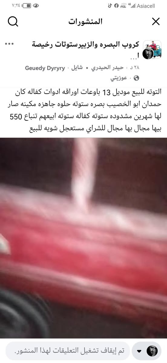 ***********

نص مكتوب في الصور:
- المنشورات كروب البصره والزبيرستوتات رخيصة ...! ٢٨ د . حيدر الحيدري . شايل . Geuedy Dyryry . عوزيتي التوته للبيع موديل 13 باوعات اوراقه ادوات كفاله كان حمدان ابو الخصيب بصره ستوته حلوه جاهزه مكينه صار لها شهرين مشدوده ستوته كفاله ستوته ابيعهم تنباع 550 بيها مجال بها مجال للشراي مستعجل شويه للبيع تم إيقاف تشغيل التعليقات لهذا المنشور.