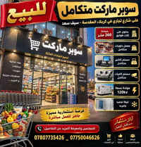 سوبر ماركت متكامل • كربلاء المقدسة سيف سعد • معمل حلويات