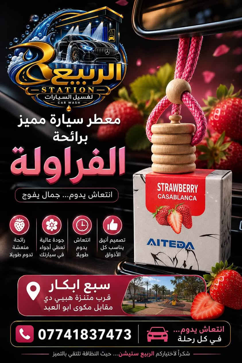 ✨ خلي لسيارتك بصمة تُحَس قبل أن تُرى ✨

أجود وأفخم معطرات السيارات بروائح مميزة وراقية، مختارة بعناية لعشاق الفخامة والأناقة 🌹🚘

🌸 عطور فاخرة ومتنوعة
💎 روائح راقية تدوم
✨ جودة وأناقة في كل تفصيلة

فقط لدى الربيع ستيشن 🤍

📍 بغداد – سبع أبكار – قرب متنزه هبي دي – مقابل مكوى أبو العبد

الربيع ستيشن… خلي الفخامة تبدأ من أول نفس. 🌿✨

🚘 محطة غسيل سيارات فريدة من نوعها! 🚘

لأن سيارتك تستحق الأفضل… نقدم لك تجربة غسيل بمستوى مختلف، باستخدام أجود أنواع المنظفات العالمية وبعناية فائقة بأدق التفاصيل. 🫧💎

نظافة، لمعان، عناية… والنتيجة تتكلم عن نفسها! 🔥

نغسلها باحتراف… ونرجعها تلمع كأنك جديدة. 🚗✨

📍 كل اللي عليك  تتواصلون ويانه عبر الرقم  *********** 📞

او تزورونا في موقعنا 
سبع ابكار قرب متنزه هبي دي مقابل مكوى ابو العبد

لوكيشن المحطة في خرائط كوكل 

https://maps.app.goo.gl/6ULu4i1vpaPv5hnQ8?g_st=ic

وإحنا نزوّدكم بجميع خدماتنا ونقدملكم تجربة غسيل تليق بسيارتكم ✨🚗

إنت بس جيب سيارتك… والباقي علينا! 🔥
