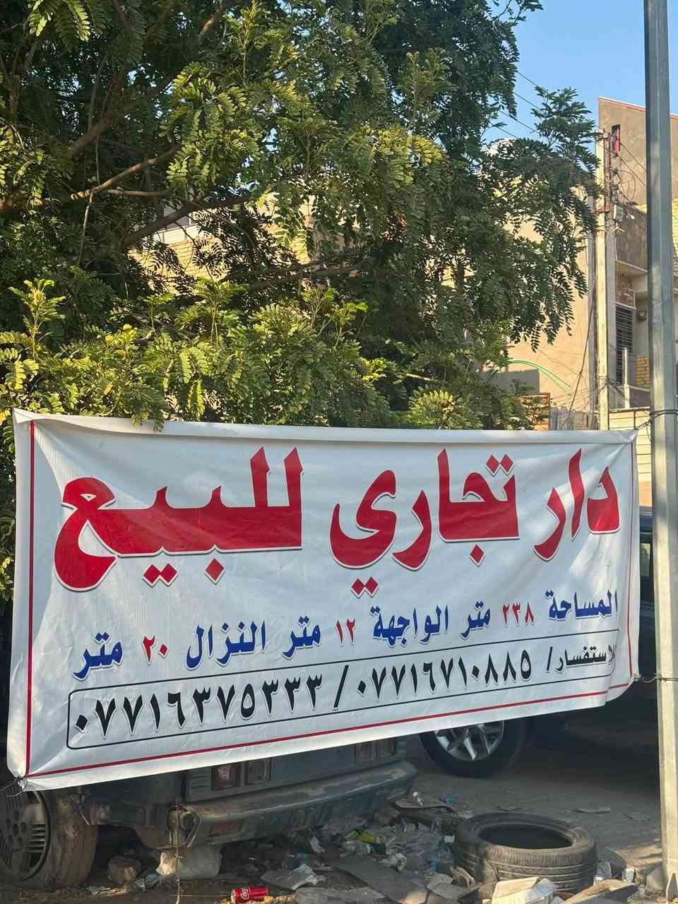 دار تجاري للبيع  في منطقه البنوك مقابل مستشفى شعب العام من جهه باب الطوارئ مساحه الدار (( 238 م )) الواجه ((  12 ))  ونزال (( 20 )) 

محله 315 زقاق 86 دار 24
تفاصيل اكثر الاتصال ***********
