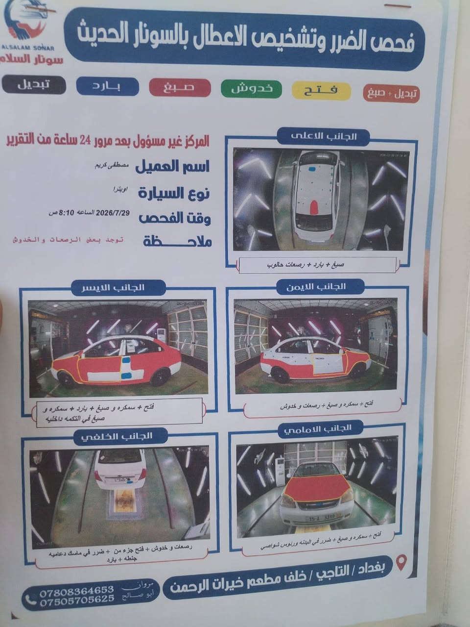 ابتره موديل 2011 البيع سياره جاهزه من كلشي كير مكينه مكفولات صدر وكهربايات وتايرات جديد حله من بل صور  رقم جدير رقم نبار مميز مكان سياره تاجي قريت عواد الحسين سعر 65وبيهة مجال اتصل ***********

نص مكتوب في الصور:
- ALSALAM SONAR
- سونار السلام
- تبديل
- بارد
- صبغ
- خدوش
- فتح
- تبديل + صبغ
- فحص الضرر وتشخيص الاعطال بالسونار الحديث
- المركز غير مسؤول بعد مرور 24 ساعة من التقرير
- اسم العميل مصطفى كريم
- نوع السيارة اوبترا
- وقت الفحص 2026/7/29 الساعة 8:10 ص
- ملاحظة توجد بعض الرصعات والخدوش
- الجانب الاعلى
- صبغ + بارد + رصعات حالوب
- الجانب الايسر
- فتح + سمكره و صبغ + بارد + سمكره و
- صبغ في التكمه داخليه
- الجانب الايمن
- فتح + سمكره و صبغ + رصعات و خدوش
- الجانب الخلفي
- رصعات و خدوش + فتح جزء من + ضررر في ماسك دعاميه
- جنطه + بارد
- الجانب الامامي
- فتح + سمكره و صبغ + ضرر في البشته ورينوس شواصي
- بغداد / التاجي / خلف مطعم خيرات الرحمن
- مروان
- ***********
- أبو صالح ***********