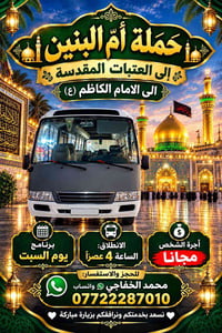 حملة أم البنين • العتبات المقدسة • السبت ٤عصراً