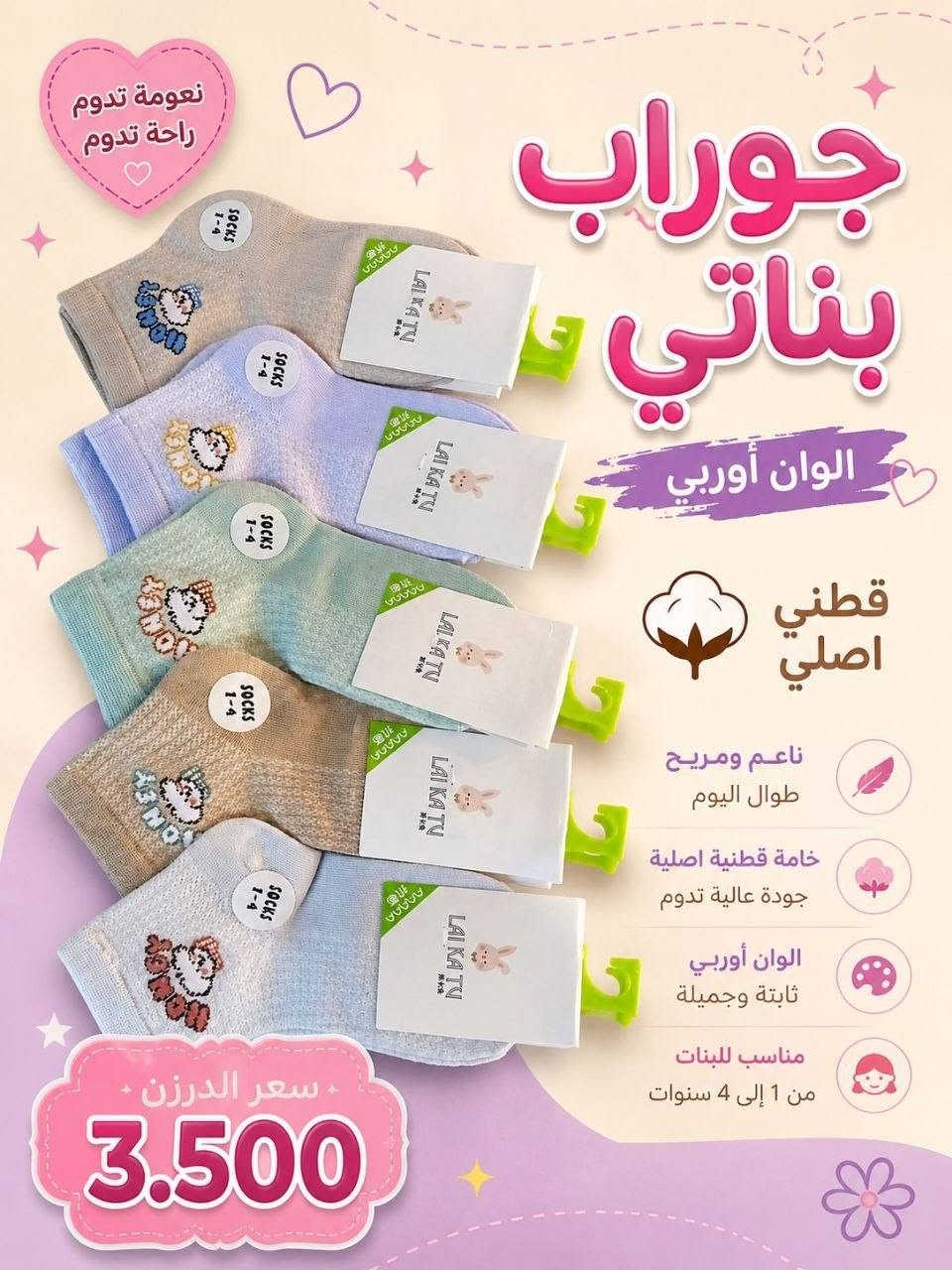 عرض خاص سارع بالحجز قبل النفاذ
جوراب أوربي ولادي وبناتي 
خامه قطن درجه اولى شرط الفحص أمام المندوب 
مقاسات مختلفه 
متوفر عدت موديلات والوان 
سعر الدرزن 3.500 الف 
اقل حجز 10 درزن 

#يوجد_توصيل_لجميع_المحافظات🚗
#للبيع_المباشر_عنوان_البصره_العشار_ساحةام_البروم_مجمع_الحرمين(مجمعx جنات)
#للحجز_والاستفسارمراسلةالصفحه
#المراسله_واتساب #***********
