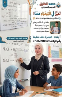 كيمياء خصوصي • متوسطة وإعدادية • العامرية بغداد