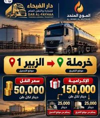 اخواني السواق يوجد لدينا تحميل نفط الخام من حقول البصرة والاحدب وشرق ب...