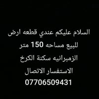قطعة أرض • الزمبرانيه الكرخ • ١٥٠م