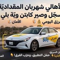 شهربان المقدادية • كابتن بلي • مكافأة فورية