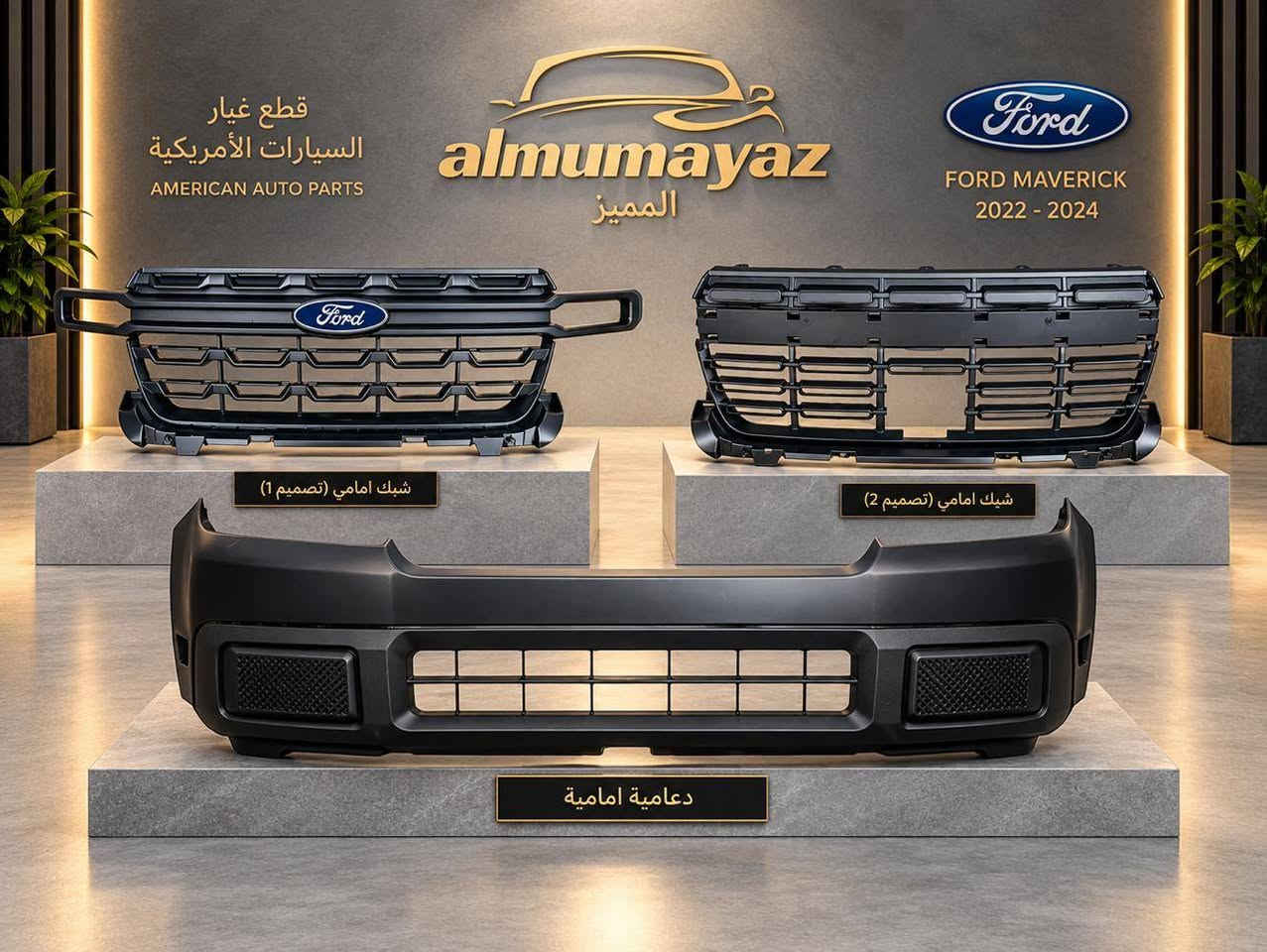 🔥 المميز لقطع غيار السيارات الامريكية 🔥

بفضل الله تم وصول وجبة جديدة من

قطع غيار سيارات الفورد مافرك 22-25

📍 العنوان بغداد ساحة الطيران

https://maps.app.goo.gl/m4rUVg9dTmGFrJE88

📞 للاستفسار الاتصال على الارقام التالية

***********
***********
***********

تابعونا على صفحتنا الرسمية لمتابعة التحديثات اليومية والعروض

https://www.facebook.com/share/1DoajEf1um/?mibextid=wwXIfr

نص مكتوب في الصور:
- لايتات ( ابيض - اسود - ابيض واسود )
- فورد مافرك
- 2022 - 2024
- اسود
- ابيض
- ابيض واسود
- قطع غيار السيارات الأمريكية AMERICAN AUTO PARTS almumayaz المميز Ford FORD MAVERICK 2022 - 2024 شبك امامي (تصميم 1) شبك امامي (تصميم 2) دعامية امامية
- المميز لقطع غيار السيارات الأمريكية *********** - ***********
- almumayaz
- المميز
- Ford Jeep DODGE RAM المميز لقطع غيار السيارات الأمريكية *********** - *********** AMERICAN CARS PARTS POWER PERFORMANCE TRUST AMERICAN AUTO PARTS
- التميز لقطع غيار السيارات الأمريكية *********** - ***********