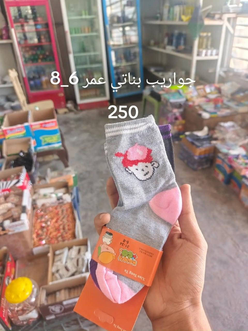 حاجة ربع والتوصيل مجاني لجميع انحاء المحمودية بشرط يكون الطلب 5 آلاف فما فوق

نص مكتوب في الصور:
- جواريب نسائي ربع 250
- جواريب ربع مدرسة 250
- جواريب رجالي نص خفيف 250
- جواريب عمر 4_6 250
- جواريب بناتي عمر 6_8 250
- جواريب نص 250
- جواريب عمر 6_8 250
- جولريب اصغار 250
- جواريب ربع رجالي تخين
- 250