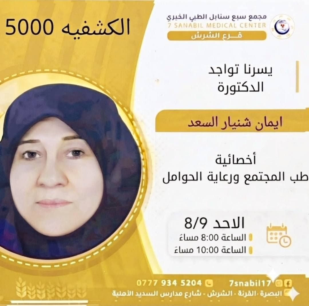 جدول تواجد الأطباء لهذا اليوم الاحد المصادف 2026/8/9
في مجمع سبع سنابل الطبي الخيري/ فرع الشرش 
شارع مركز الشرطة الشرش& مجاور مدارس السديد الاهليه 
ملاحظه: الحجز يكون داخل المجمع 
للاستفسار واتساب فقط
رقم عيادات المجمع ... ***********
رقم  عيادة الاسنان .. ***********
رقم المختبر...  ***********
يبدأ الحجز من الساعه الخامسه
عصرا 🕔
يتوقف الحجز الساعة 9:30 ليلا
ينتهي دوام المجمع الساعه العاشرة ليلا 🕙
ادامكم الله بالصحه والعافيه
