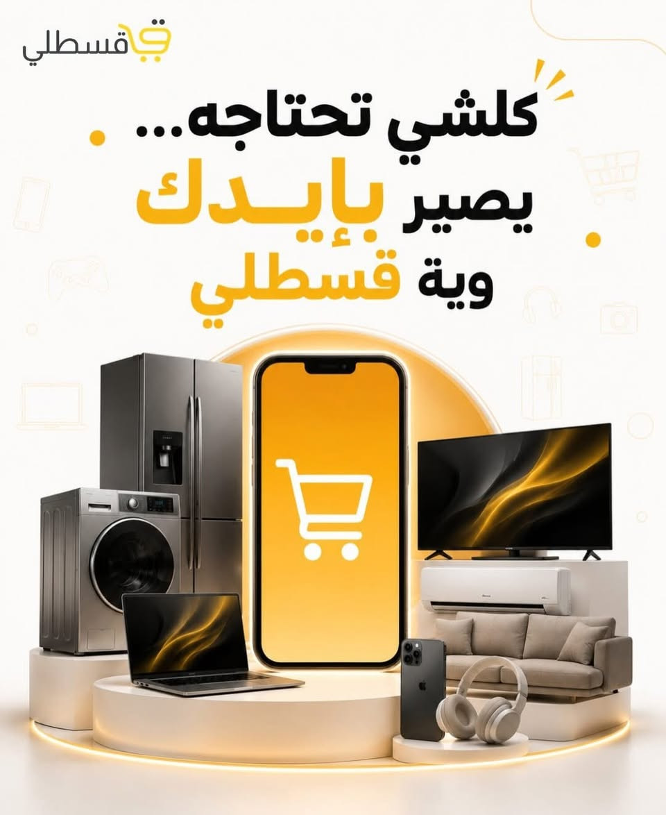 كل شيء نوفره في الاقساط المريحة  😍 ✪ جمعية الرفاعي ستور التعاونية للاقساط  جمعية الرفاعي ستور التعاونية هي الاقدم منذ ٢٠١٨ ....  *********** 

الموقع | ذي قار - الرفاعي - افرع الذي مقابيل المحكمه القديمه فرع الكفيل - مقاببل حسينية مله فطوم
