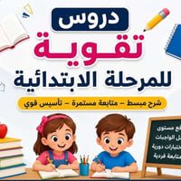 تدريس خصوصي • جميع المواد • شارع حيفا