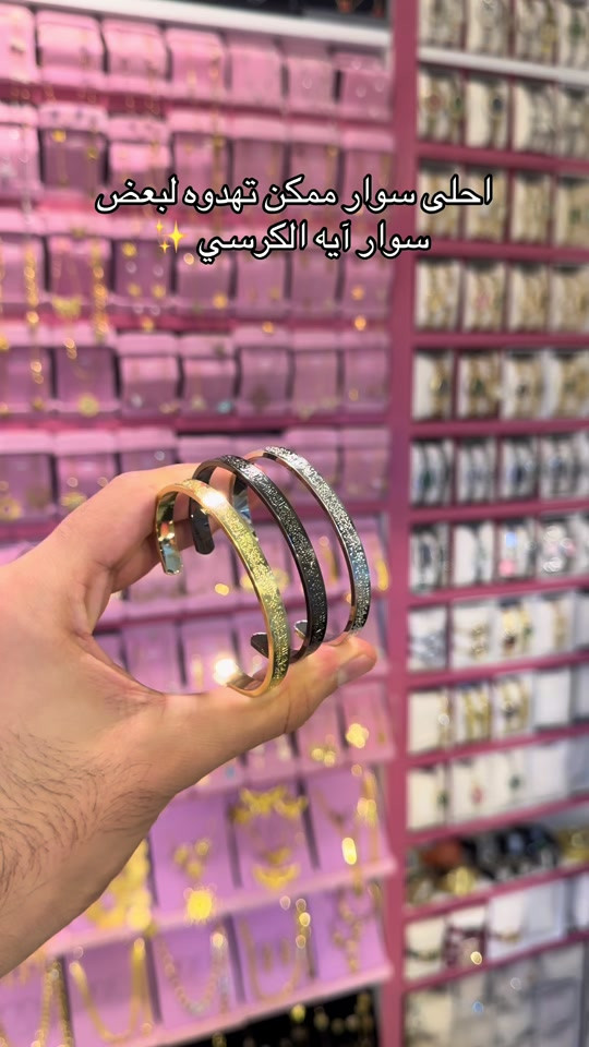 سوار • آية الكرسي • ذهب برازيلي