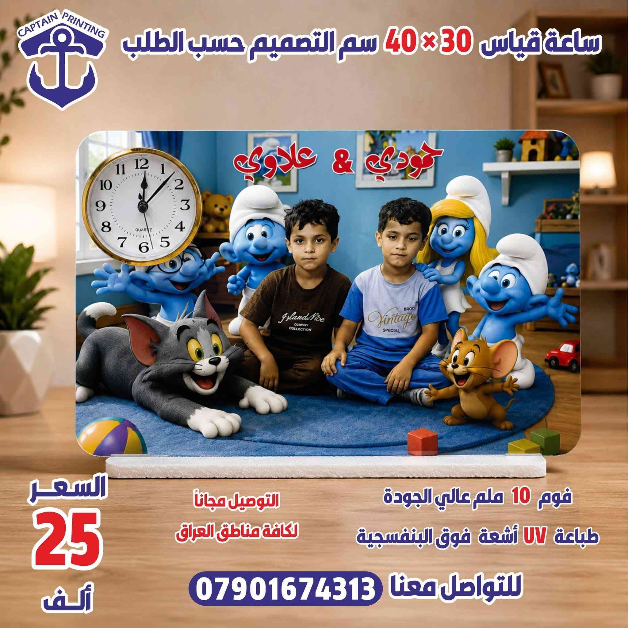 مطبعة القبطان للطباعة والتصميم الحديث 
العنوان الانتصار - مجاور مكتب التراث للعقار 
🕰️ ساعة عمل فاخرة.. بتصميمك الخاص بلمسة احترافية فريدة. نقدم لكم ساعات عمل فاخرة يتم تصميمها بالكامل حسب طلب الزبون وبأعلى معايير الجودة.المواصفات والمميزات:تقنية الطباعة: طباعة UV (الأشعة فوق البنفسجية) الحديثة لضمان ألوان ثابته وزاهية.المادة المستخدمة: فوم عالي الجودة بسماكة 10 ملم تمنحها متانة ومظهراً فخماً.الأبعاد: قياس مثالي ومناسب جداً (30 × 40 سم).العرض الأقوى:السعر: 25 ألف دينار عراقي فقط!التوصيل: مجاني بالكامل لكافة محافظات العراق 🇮🇶.للطلب والاستفسار:📞 اتصل بنا مباشرة أو راسلنا عبر الواتساب على الارقام:  *********** - ***********

نص مكتوب في الصور:
- CAPTAIN PRINTING
- ساعة قياس 30×40 سم التصميم حسب الطلب
- السعر
- 25
- ألف
- التوصيل مجاناً
- لكافة مناطق العراق
- فوم 10 ملم
- عالي الجودة
- طباعة UV
- أشعة فوق
- البنفسجية
- للتواصل معنا ***********
- CAPTAIN PRINTING ساعة قياس 30×40 سم التصميم حسب الطلب حمودي & علاوي السعر 25 ألف التوصيل مجاناً لكافة مناطق العراق فوم 10 ملم عالي الجودة طباعة UV أشعة فوق البنفسجية للتواصل معنا ***********
- جمانه
- التوصيل مجاناً لكافة مناطق العراق
- قوم 10 ملم عالي الجودة
- طباعة UV أشعة فوق البنفسجية
- CAPTAIN PRINTING ساعة قياس 30×40 سم التصميم حسب الطلب السعر 25 ألف التوصيل مجاناً لكافة مناطق العراق فوم 10 ملم عالي الجودة طباعة UV أشعة فوق البنفسجية للتواصل معنا ***********