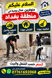 الحسينية • عمال يومية • تنظيف بيوت