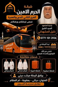 الحرم الامين • حج وعمرة • ام العظام بعقوبة