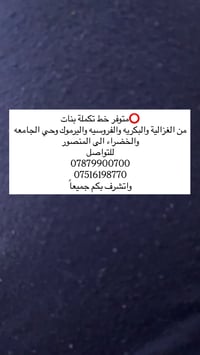 خط تكملة بنات • الغزالية-الالمنصور • البكرية-اليرموك