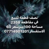 نصف قطعة • مقاطعة 2358 • ١٠٠م