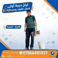 لباخ درجة أولى • شغل نظيف • القرنة - البصرة