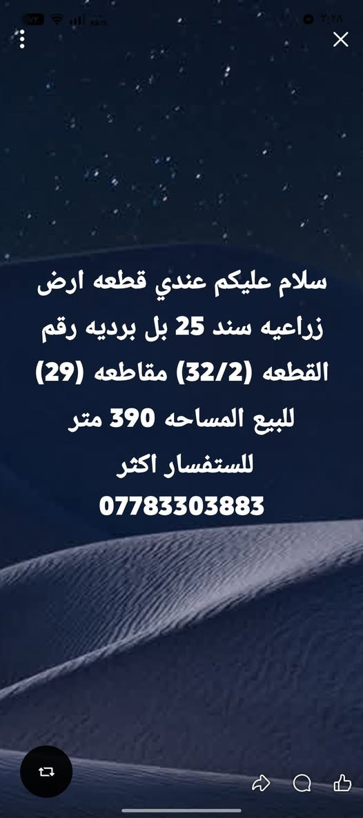 سلام عليكم قطعه ارض زراعي سند ٢٥ مداور باسم المشتري المساحه ٣٩٠ متر سعر القطعه ٤٥ مليون وبيها مجال العنواد ديالى بعقوبه خلف المستشفى سلمان الهيبي تبعد عن الشارع بغداد ببعقوبه ٥ دقايق وقابله لتجزئه للستفساراكثر اتصل ع الرقم ***********
