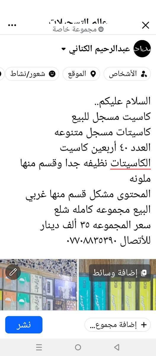 السلام عليكم..
كاسيت مسجل للبيع 
كاسيتات مسجل متنوعه 
العدد ٤٠ كاسيت 
الكاسيتات نظيفه جدا وقسم منها ملونه 
المحتوى مشكل قسم منها غربي 
البيع مجموعه كامله شلع 
سعر المجموعه ٣٥ ألف دينار 
للأتصال ***********

نص مكتوب في الصور:
- العدد ٤٠ أربعين كاسيت
- للاتصال ***********