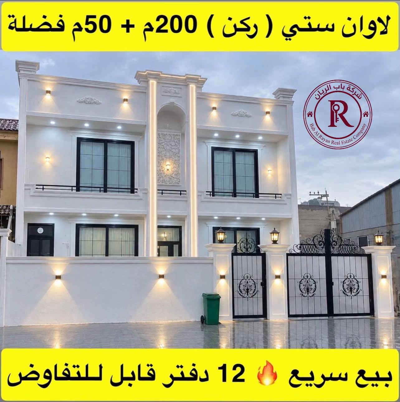 #اسعار_البيوت_في_اربيل #اربيل_العراق_كوردستان #منزل_للبيع_بيت_للبيع #شركة_باب_الريان #عقارات_اربيل 

نص مكتوب في الصور:
- شركة باب الريان Bab Al Rayan Real Estate Company للتفاصيل اكثر اكتب باب الريان منزل زيرو ( ركن ) 150م + 4 غرف السعر : 8 دفاتر 70 ورقة
- 5 حصاروك ( طابو ) 100م مربع + 4 غرف للتفاصيل اكثر اكتب باب الريان السعر : 9 دفاتر قابل للتفاوض
- منزل للبيع (طابو ) زيرو + 125م للتفاصيل اكثر اكتب باب الريان السعر : 6 دفاتر 70 ورقة
- لاوان ستي ( ركن ) 200م + 50م فضلة
- بيع سريع 12 دفتر قابل للتفاوض
- 5 حصاروك ( طابو ) 100م مربع
- السعر : 7 دفاتر 90 ورقة
- 5 حصاروك ( 125 م + 4 غرف )
- السعر : 5 دفاتر 40 ورقة
- لاوان ستي ( 200م + 4 غرف ) السعر : 7 دفاتر 90 ورقة
- شركة باب الريان Bab Al Rayan Real Estate Company
- السعر : 5 دفاتر 50 ورقة
- منزل زيرو ( طابو ) 100م مربع + 4 غرف
- السعر : 6 دفاتر 80 ورقة
- عقارات ريان في اربيل Property company 46K followers • 5 following • 3.6K posts لبيع و شراء العقارات في اربيل العنوان:العراق،كردستان،اربيل Followed by منزل أحلام Following WhatsApp Admin You can promote your main profile. To switch, go to your Settings and select Switch profile. Advertise Make an ad using text, photos or videos to promote your business. Drive people to your Page Build trust in your brand, products and services by increasing traffic to a Website or messaging app. Photo saved رقم الاتصال او واتساب *********** ***********