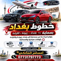 بسماية بغداد • صباحية ومسائية • سيارات حديثة