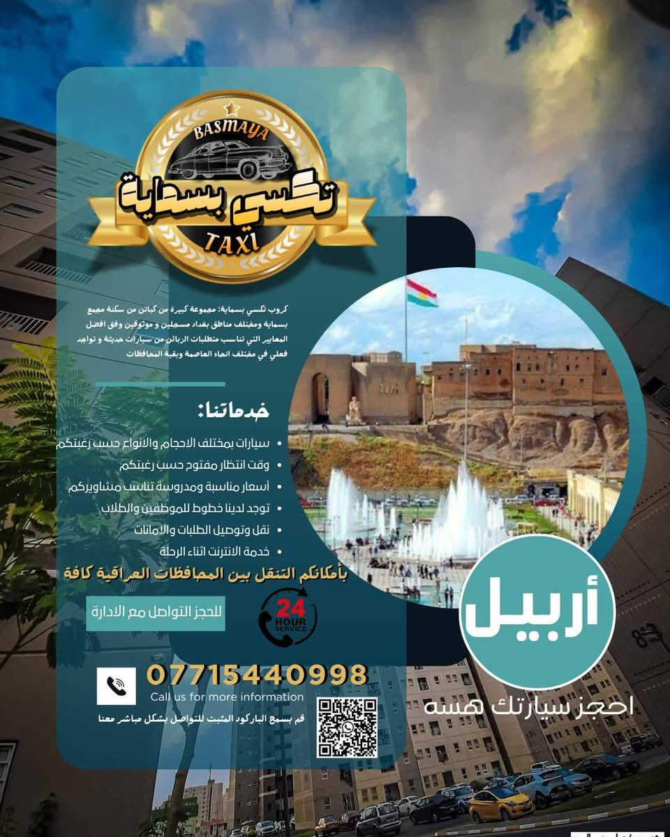 ⭐️🔥⭐️لأنك ..تستحق⭐️🔥⭐️
وفرنا لك افضل خدمات التكسي..🌟🌟
تكسي بسماية ⭐️⭐️

📌أمن ... وأمان ..📌

من بسماية لكافة  مناطق بغداد وبالعكس 💎💎

وللمحافظات كافة 🔥🔥

الموصل .. صلاح الدين .. الانبار .. ديالى..كوت..المثنى.. الديوانية..العمارة..البصرة..✔️✔️ 

زيارات دينية ..كربلاء ..نجف ..سامراء .. ..🕌🕌

سفرات سياحية ⛱️⛱️

اربيل .. سليمانية .. دهوك ￼

من افضل الكباتن داخل بسمايا👌 
.. سيارات حديثة ومكيفة 🥶🥶

سيارات تكسي ..سيارات خصوصي ... سيارات vip للمطار لداخل الصالة ✈️✈️

ماعليك الا ان تطلبنا ... والباقي علينا
واتساب
 *********** ✅ 
بأدارة الكابتن 📍
(أحمد العماد)
